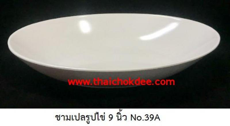 P09040 ชามเปลรูปไข่ 9 นิ้ว สีพื้น เมลามีนแท้ Flowerware เครือซูปเปอร์แวร์ No.39A (ราคาส่งต่อ 12 ใบ: เฉลี่ย 63 บต่อใบ)